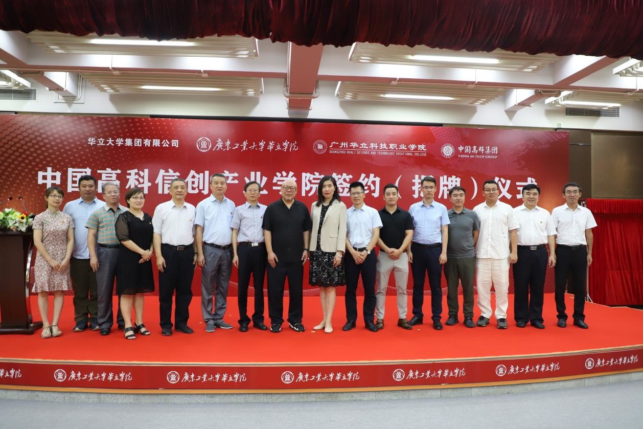 广州华立科技职业学院与中国高科集团举行共建产业学院签约暨揭牌仪式