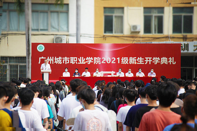 广州城市职业学院隆重举行2021级新生开学典礼(图文)