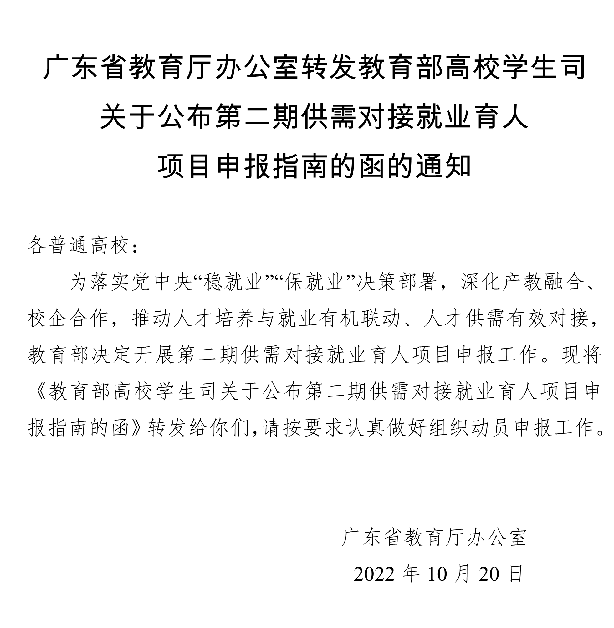 广东省教育厅办公室转发教育部高校学生司关于公布第二期供需对接就业育人项目申报指南的函的通知.png