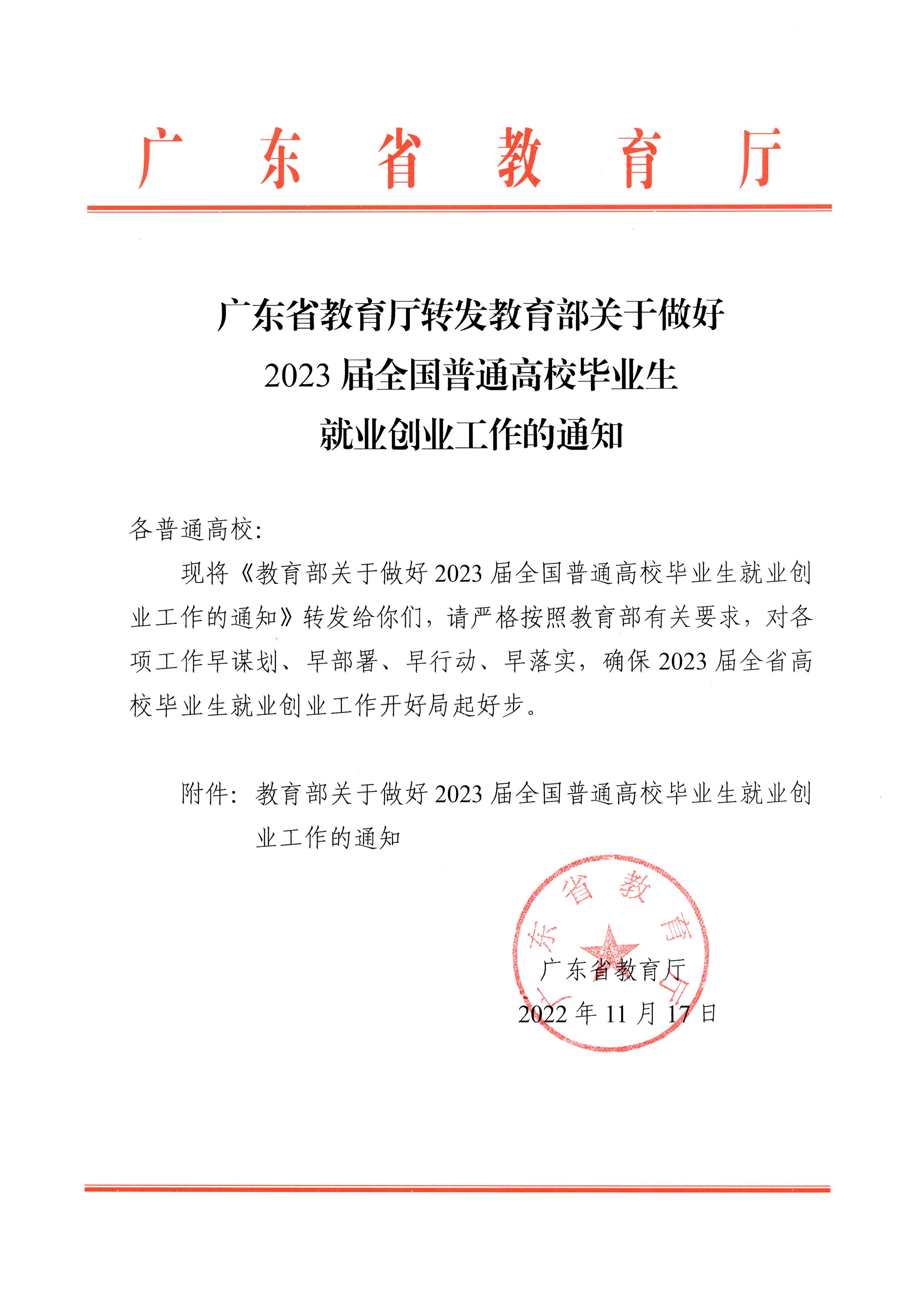 广东省教育厅转发教育部关于做好2023届全国普通高校毕业生就业创业工作的通知-首页.png