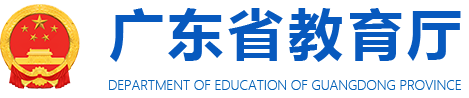 广东省教育厅网站