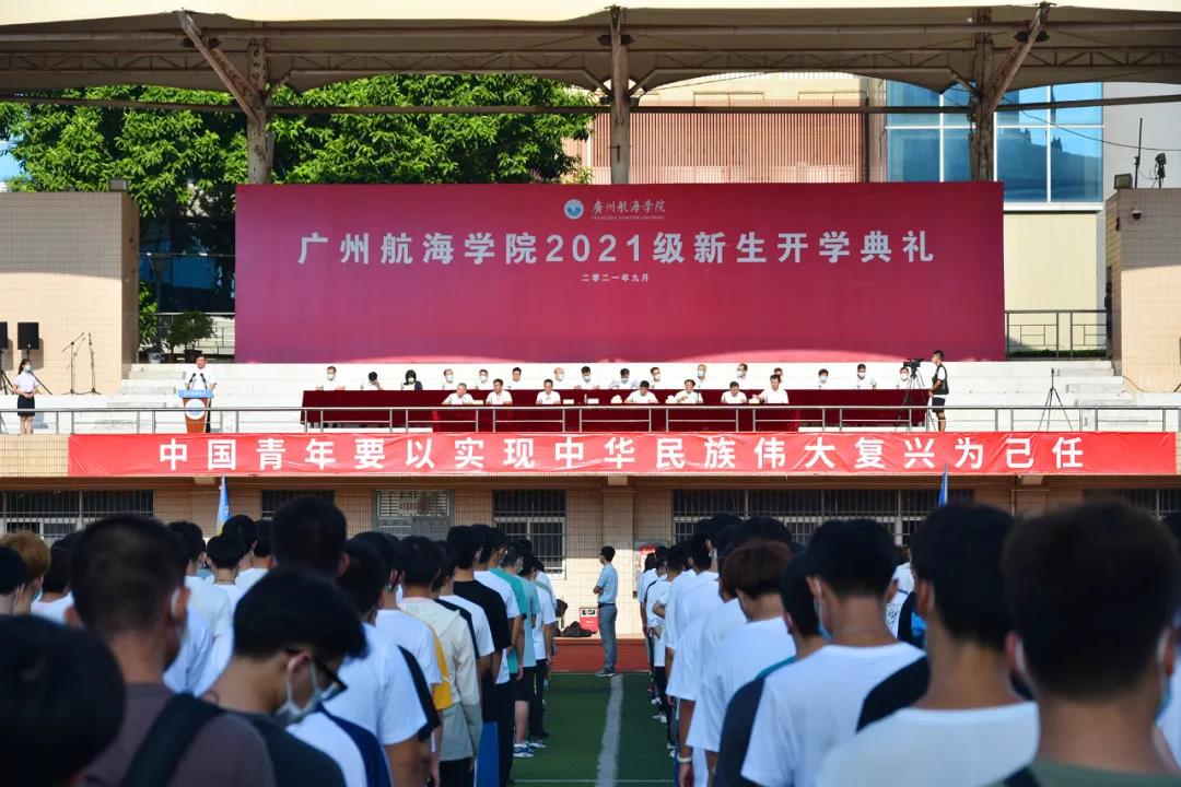 广州航海学院举行2021级新生开学典礼