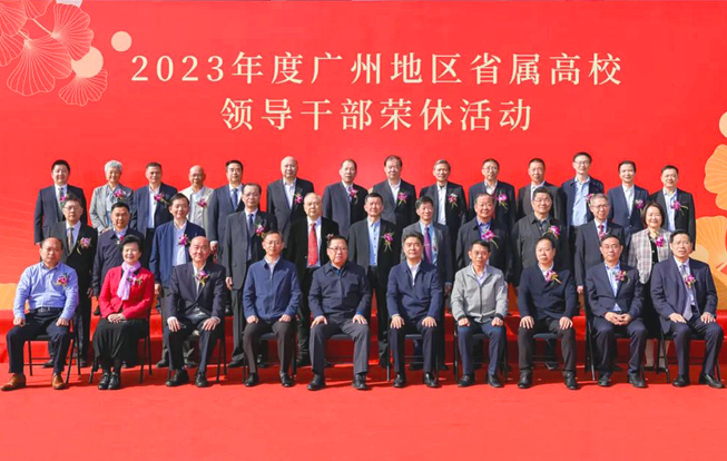 2023年度广州地区省属高校领导干部荣休活动顺利举办