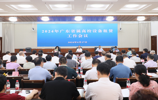 2024年广东省属高校设备租赁工作会议召开