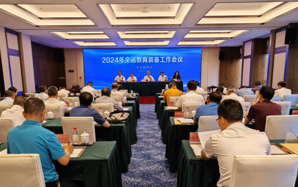 2024年全省教育装备工作会议在广州召开