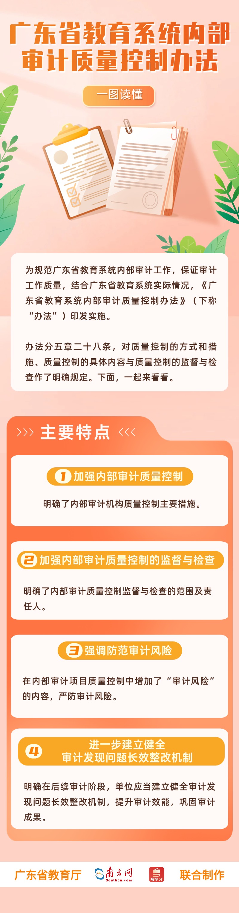 广东省教育系统内部审计质量控制办法.jpg