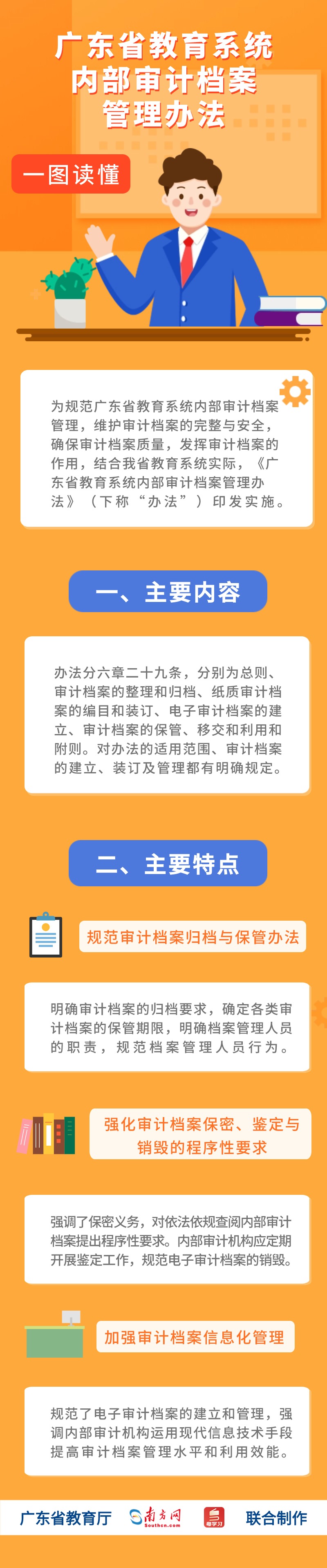 广东省教育系统内部审计档案管理办法.jpg