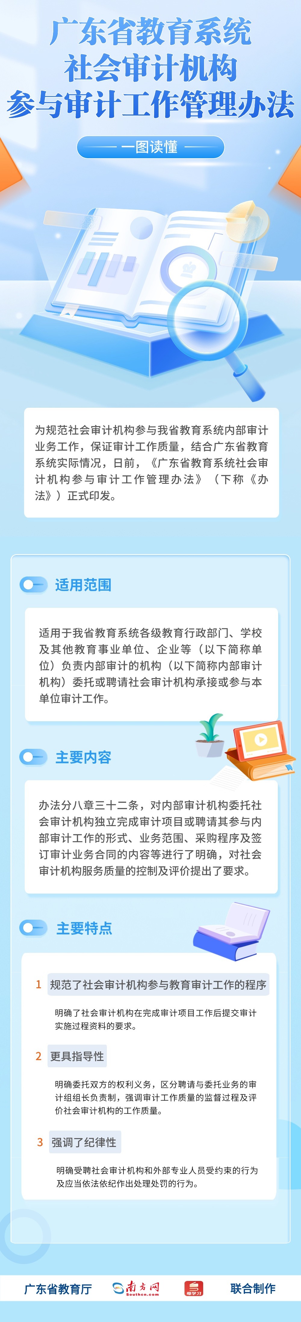 广东省教育系统社会审计机构参与审计工作管理办法.jpg