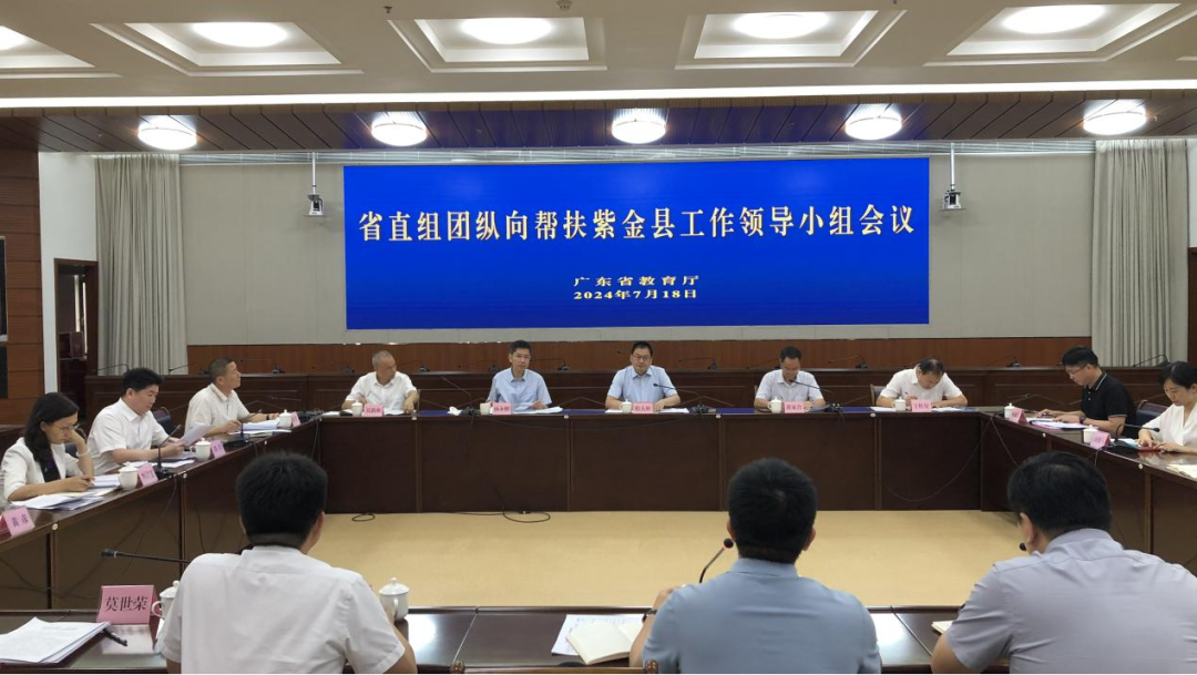 省教育厅召开省直组团纵向帮扶紫金县工作领导小组会议
