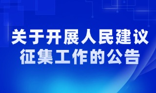 关于开展人民建议征集工作的公告