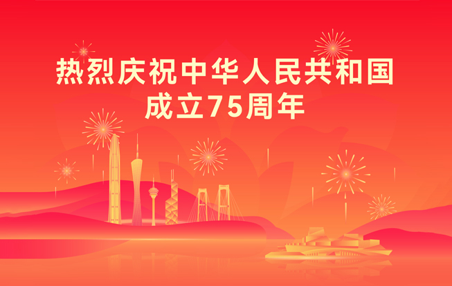 热烈庆祝中华人民共和国成立75周年！