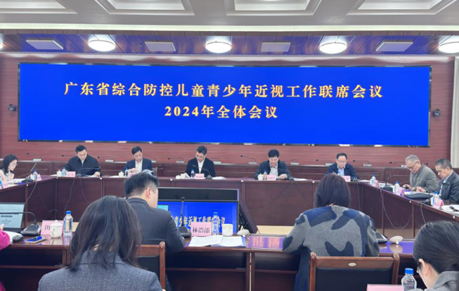 广东省召开综合防控儿童青少年近视工作联席会议2024年全体会议